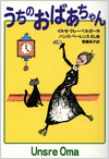 うちのおばあちゃん表紙