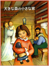 大きな森の小さな家(インガルス一家の物語)表紙