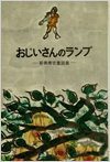 おじいさんのランプ表紙