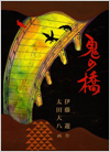 鬼の橋表紙