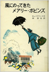風にのってきたメアリー・ポピンズ表紙