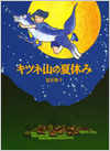 キツネ山の夏休み表紙