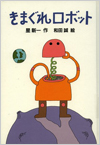 きまぐれロボット表紙