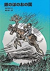銀のほのおの国表紙