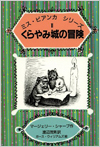 くらやみ城の冒険(ミス・ビアンカシリーズ1)表紙