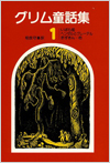 グリム童話集 1～3表紙