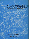 グリーン・ノウの子どもたち表紙