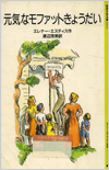 元気なモファットきょうだい表紙