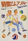 時間だよ、アンドルー表紙