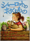 シャーロットのおくりもの表紙