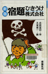 宿題ひきうけ株式会社表紙