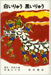 白いりゅう黒いりゅう表紙