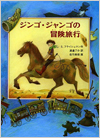 ジンゴ・ジャンゴの冒険旅行表紙
