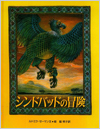 シンドバッドの冒険表紙