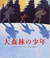 大森林の少年表紙