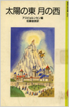 太陽の東月の西表紙