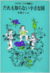 だれも知らない小さな国(コロボックル物語1)表紙
