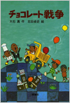 チョコレート戦争表紙