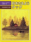 時をさまようタック表紙