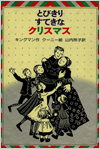 とびきりすてきなクリスマス表紙