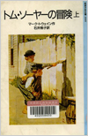 トム・ソーヤーの冒険 上・下表紙