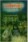 トムは真夜中の庭で表紙