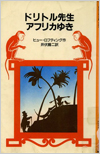 ドリトル先生アフリカゆき表紙