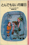 とんでもない月曜日表紙