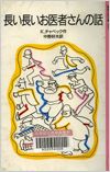 長い長いお医者さんの話表紙