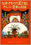 なまけものの王さまとかしこい王女のお話表紙