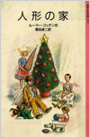 人形の家表紙