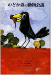 のどか森の動物会議表紙