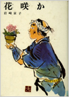 花咲か表紙