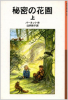 秘密の花園 上・下表紙