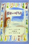 百まいのドレス表紙