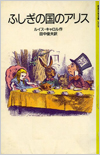 ふしぎの国のアリス表紙