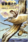 冒険者たち表紙