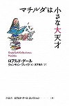 マチルダは小さな大天才表紙