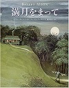 満月をまって表紙
