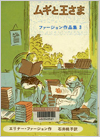 ムギと王さま表紙