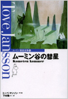 ムーミン谷の彗星表紙