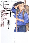 モギちいさな焼きもの師表紙