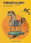 木馬のぼうけん旅行表紙