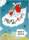 やまんば山のモッコたち表紙