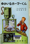 ゆかいなホーマーくん表紙