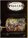 床下の小人たち表紙