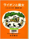 ライオンと魔女(ナルニア国ものがたり)表紙