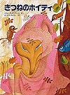 きつねのホイティ表紙