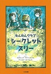 たんけんクラブ シークレット・スリー表紙