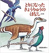 とりになったきょうりゅうのはなし（改訂版）表紙